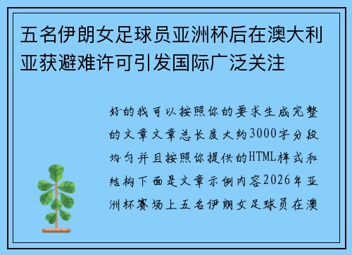 五名伊朗女足球员亚洲杯后在澳大利亚获避难许可引发国际广泛关注