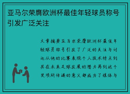 亚马尔荣膺欧洲杯最佳年轻球员称号引发广泛关注