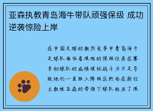 亚森执教青岛海牛带队顽强保级 成功逆袭惊险上岸