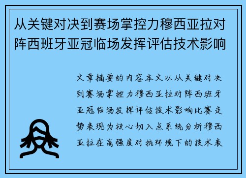 从关键对决到赛场掌控力穆西亚拉对阵西班牙亚冠临场发挥评估技术影响比赛走势表现