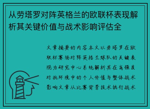 从劳塔罗对阵英格兰的欧联杯表现解析其关键价值与战术影响评估全