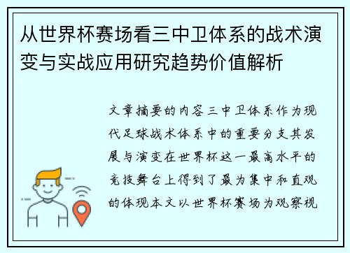 从世界杯赛场看三中卫体系的战术演变与实战应用研究趋势价值解析