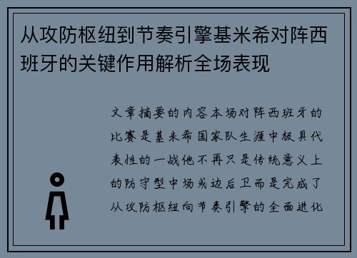 从攻防枢纽到节奏引擎基米希对阵西班牙的关键作用解析全场表现 从攻防枢纽到节奏引擎基米希对阵西班牙的关键作用解析全场表现