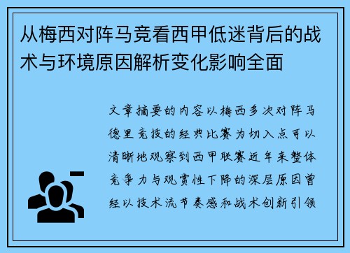 从梅西对阵马竞看西甲低迷背后的战术与环境原因解析变化影响全面