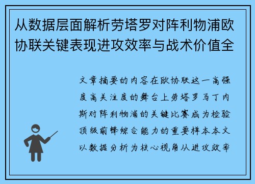 从数据层面解析劳塔罗对阵利物浦欧协联关键表现进攻效率与战术价值全景观察