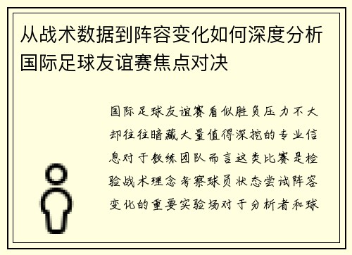 从战术数据到阵容变化如何深度分析国际足球友谊赛焦点对决