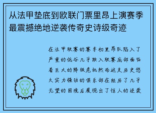 从法甲垫底到欧联门票里昂上演赛季最震撼绝地逆袭传奇史诗级奇迹 从法甲垫底到欧联门票里昂上演赛季最震撼绝地逆袭传奇史诗级奇迹