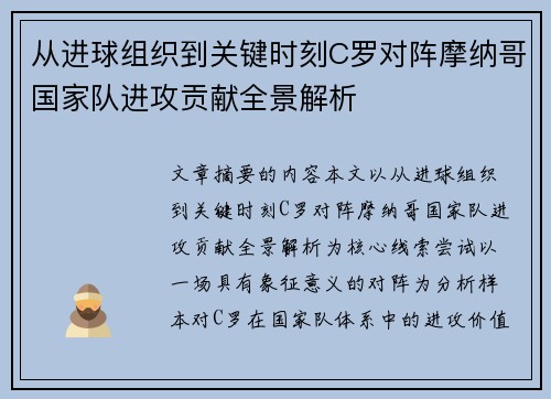 从进球组织到关键时刻C罗对阵摩纳哥国家队进攻贡献全景解析