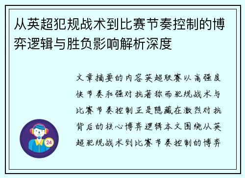 从英超犯规战术到比赛节奏控制的博弈逻辑与胜负影响解析深度