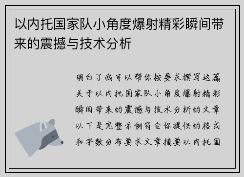 以内托国家队小角度爆射精彩瞬间带来的震撼与技术分析