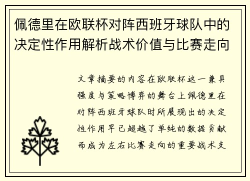 佩德里在欧联杯对阵西班牙球队中的决定性作用解析战术价值与比赛走向影响