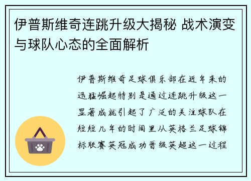 伊普斯维奇连跳升级大揭秘 战术演变与球队心态的全面解析