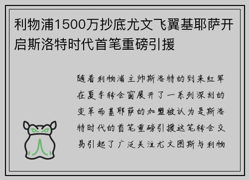 利物浦1500万抄底尤文飞翼基耶萨开启斯洛特时代首笔重磅引援