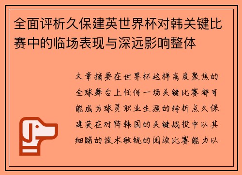 全面评析久保建英世界杯对韩关键比赛中的临场表现与深远影响整体