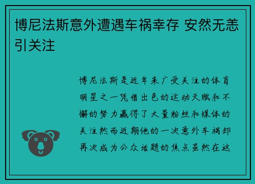 博尼法斯意外遭遇车祸幸存 安然无恙引关注