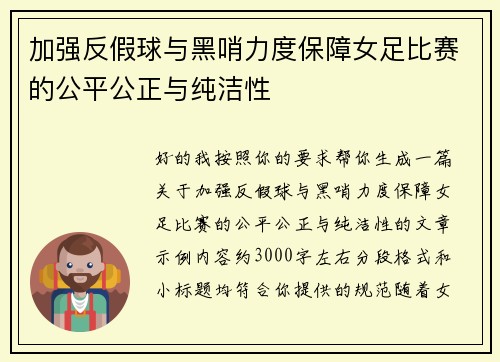 加强反假球与黑哨力度保障女足比赛的公平公正与纯洁性