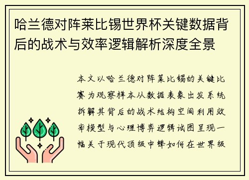 哈兰德对阵莱比锡世界杯关键数据背后的战术与效率逻辑解析深度全景