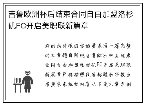 吉鲁欧洲杯后结束合同自由加盟洛杉矶FC开启美职联新篇章 吉鲁欧洲杯后结束合同自由加盟洛杉矶FC开启美职联新篇章