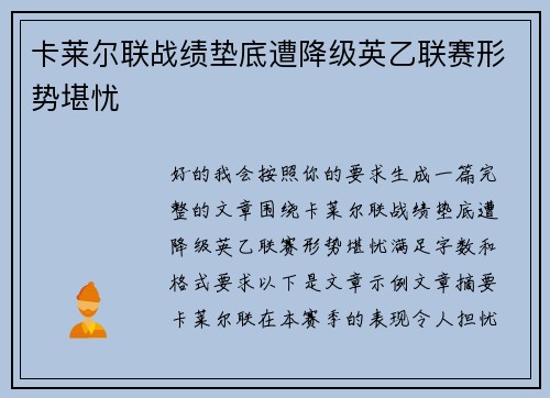 卡莱尔联战绩垫底遭降级英乙联赛形势堪忧 卡莱尔联战绩垫底遭降级英乙联赛形势堪忧