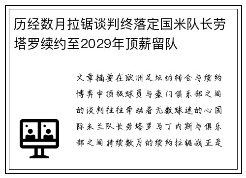 历经数月拉锯谈判终落定国米队长劳塔罗续约至2029年顶薪留队