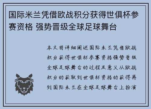 国际米兰凭借欧战积分获得世俱杯参赛资格 强势晋级全球足球舞台