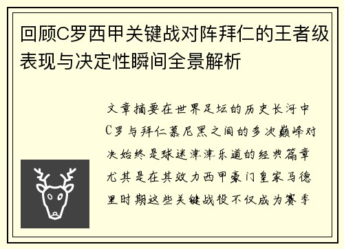 回顾C罗西甲关键战对阵拜仁的王者级表现与决定性瞬间全景解析 回顾C罗西甲关键战对阵拜仁的王者级表现与决定性瞬间全景解析