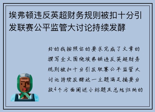 埃弗顿违反英超财务规则被扣十分引发联赛公平监管大讨论持续发酵