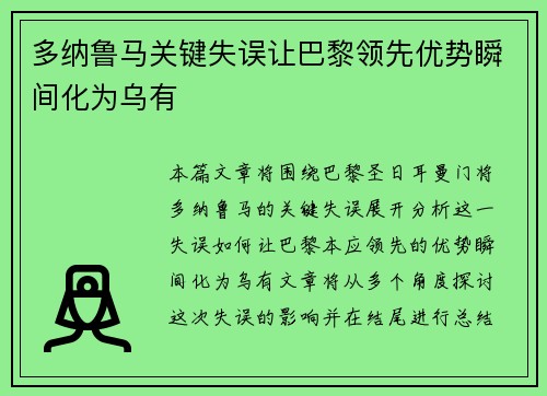 多纳鲁马关键失误让巴黎领先优势瞬间化为乌有