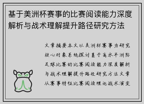 基于美洲杯赛事的比赛阅读能力深度解析与战术理解提升路径研究方法