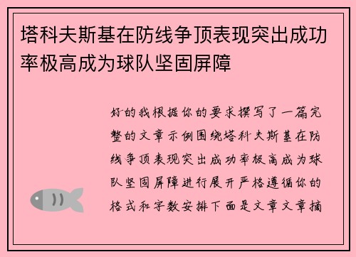 塔科夫斯基在防线争顶表现突出成功率极高成为球队坚固屏障