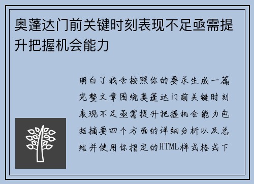 奥蓬达门前关键时刻表现不足亟需提升把握机会能力