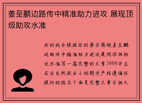 姜至鹏边路传中精准助力进攻 展现顶级助攻水准