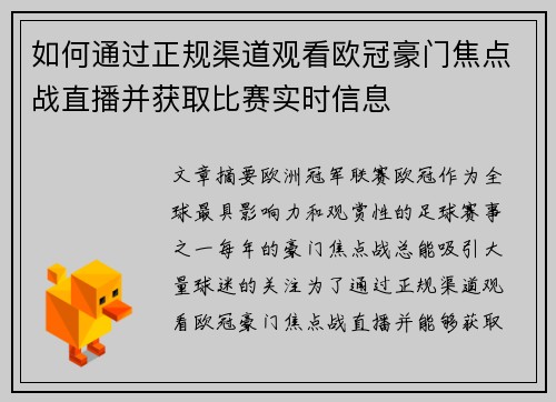 如何通过正规渠道观看欧冠豪门焦点战直播并获取比赛实时信息