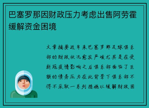 巴塞罗那因财政压力考虑出售阿劳霍缓解资金困境