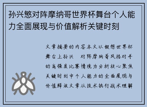 孙兴慜对阵摩纳哥世界杯舞台个人能力全面展现与价值解析关键时刻 孙兴慜对阵摩纳哥世界杯舞台个人能力全面展现与价值解析关键时刻