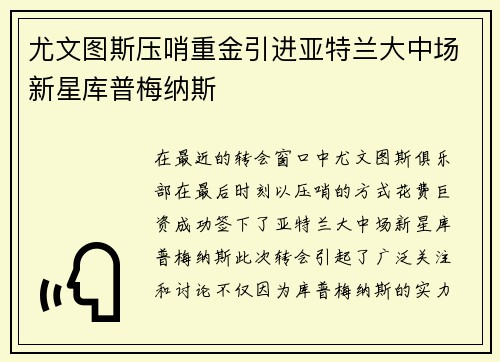 尤文图斯压哨重金引进亚特兰大中场新星库普梅纳斯