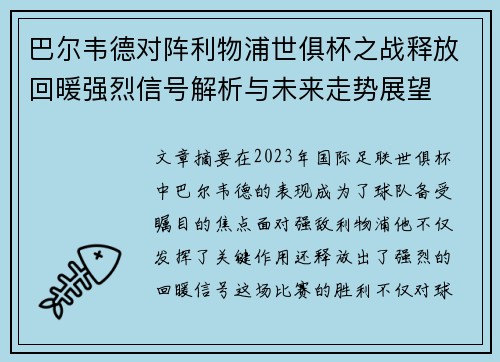 巴尔韦德对阵利物浦世俱杯之战释放回暖强烈信号解析与未来走势展望