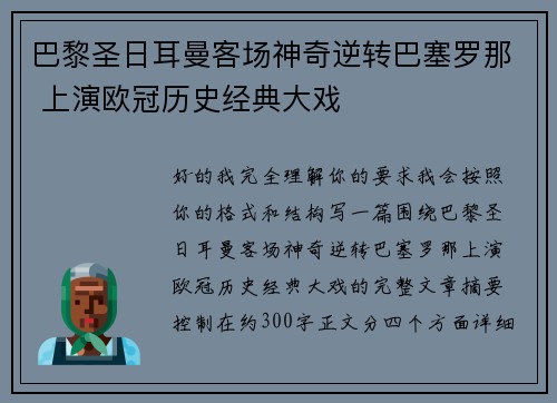 巴黎圣日耳曼客场神奇逆转巴塞罗那 上演欧冠历史经典大戏