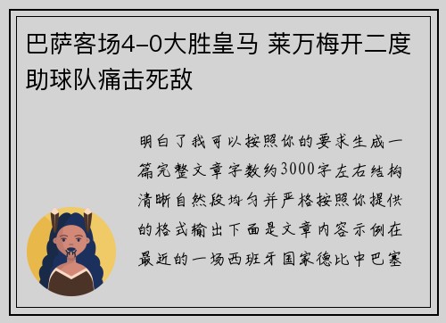 巴萨客场4-0大胜皇马 莱万梅开二度助球队痛击死敌