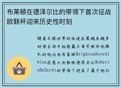 布莱顿在德泽尔比的带领下首次征战欧联杯迎来历史性时刻
