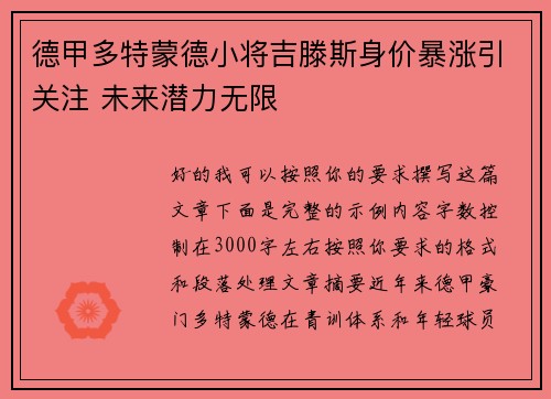 德甲多特蒙德小将吉滕斯身价暴涨引关注 未来潜力无限