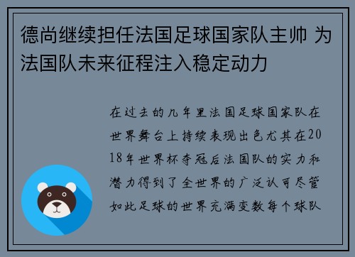 德尚继续担任法国足球国家队主帅 为法国队未来征程注入稳定动力