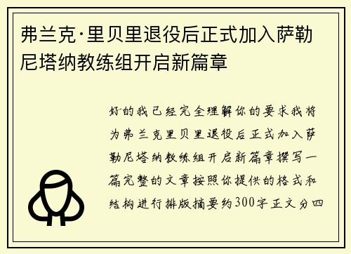 弗兰克·里贝里退役后正式加入萨勒尼塔纳教练组开启新篇章
