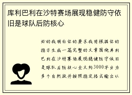 库利巴利在沙特赛场展现稳健防守依旧是球队后防核心