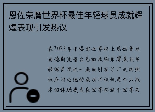 恩佐荣膺世界杯最佳年轻球员成就辉煌表现引发热议