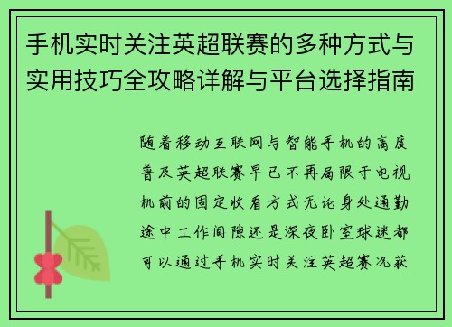 手机实时关注英超联赛的多种方式与实用技巧全攻略详解与平台选择指南