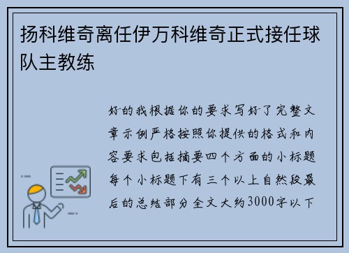 扬科维奇离任伊万科维奇正式接任球队主教练