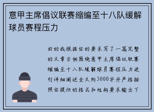 意甲主席倡议联赛缩编至十八队缓解球员赛程压力