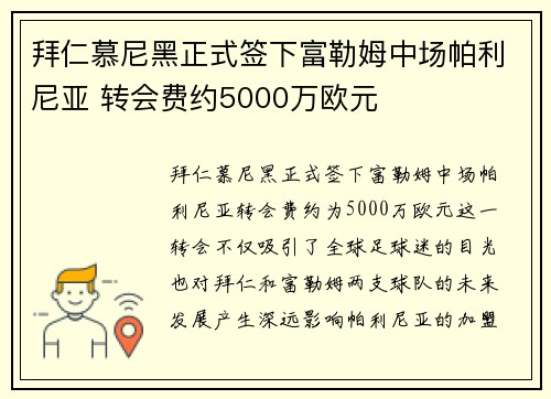 拜仁慕尼黑正式签下富勒姆中场帕利尼亚 转会费约5000万欧元