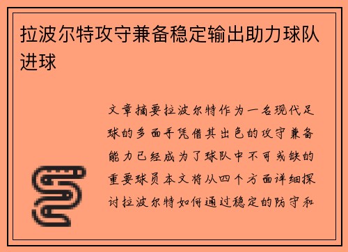 拉波尔特攻守兼备稳定输出助力球队进球